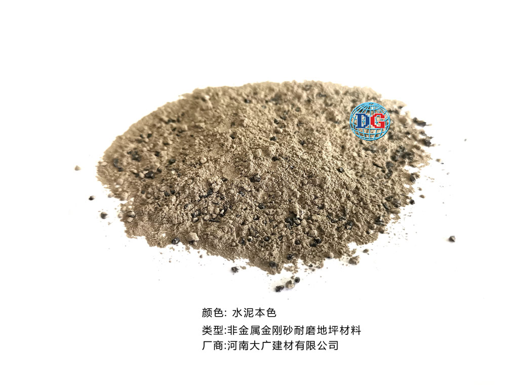 水泥本色金剛砂耐磨地坪材料；河南正規(guī)生產(chǎn)廠家：河南大廣建材有限公司