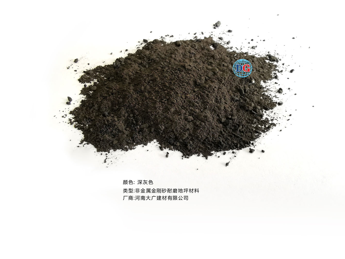 深灰色金剛砂耐磨地坪材料；河南正規(guī)生產(chǎn)廠家：河南大廣建材有限公司