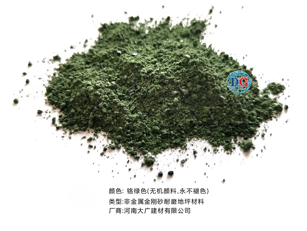 鉻綠色金剛砂耐磨地坪材料；河南正規(guī)生產(chǎn)廠家：河南大廣建材有限公司