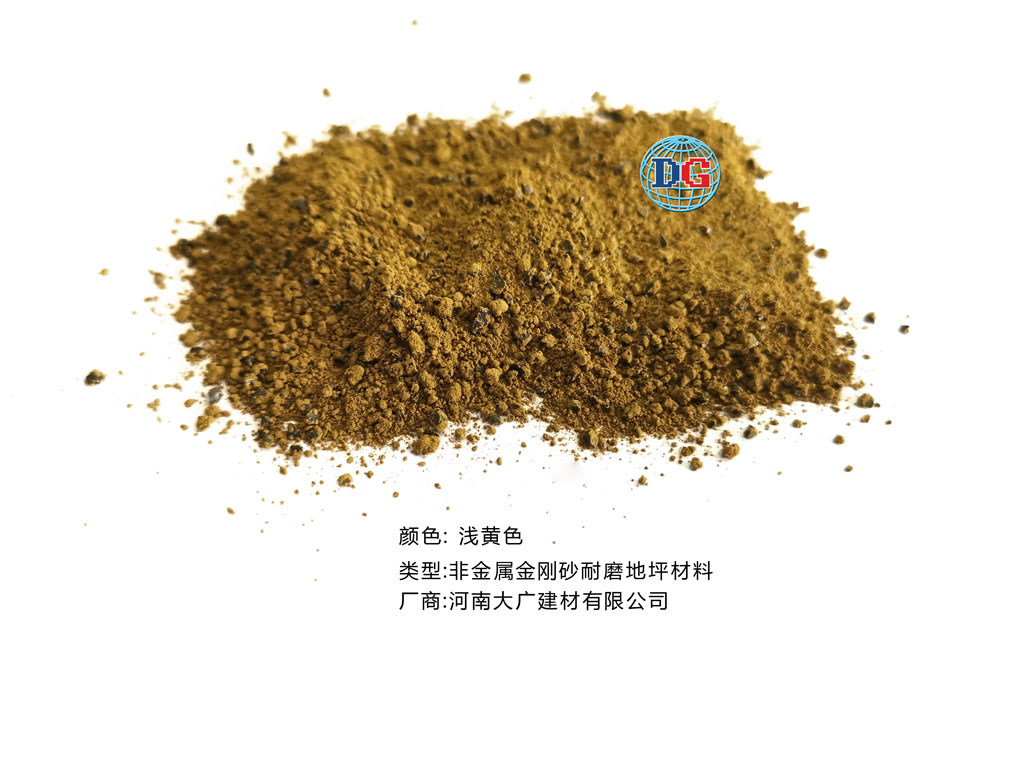 淺黃色金剛砂耐磨地坪材料；河南正規(guī)生產(chǎn)廠家：河南大廣建材有限公司